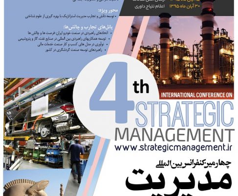 چهارمین کنفرانس بین المللی مدیریت استراتژیک (۱۳۹۵)